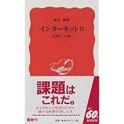 インターネット2―次世代への扉 (岩波新書)
