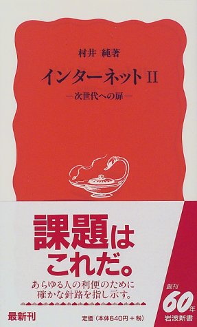 Cover image : インターネット2―次世代への扉 (岩波新書)