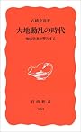 大地動乱の時代―地震学者は警告する (岩波新書)