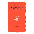大地動乱の時代―地震学者は警告する (岩波新書)
