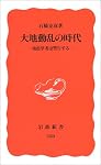 大地動乱の時代―地震学者は警告する (岩波新書)