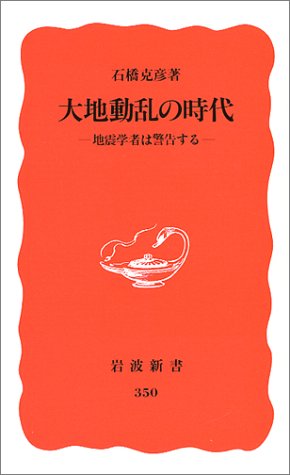 大地動乱の時代―地震学者は警告する (岩波新書)