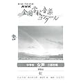 NHK全国学校音楽コンクール課題曲 中学校女声三部合唱 虹〈平成18年度第73回〉