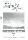 NHK全国学校音楽コンクール課題曲 中学校女声三部合唱 虹〈平成18年度第73回〉-
