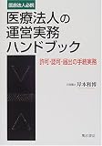 医療法人の運営実務ハンドブック―許可・認可・届出の手続実務
