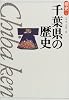 千葉県の歴史 (県史)