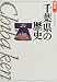 千葉県の歴史 (県史) 千葉県の歴史 (県史)