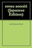 エロス　その一