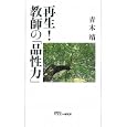 再生！教師の「品性力」<br>青木 靖著 <br>モラロジー研究所<br>1260円<br>ISBN:9784896391862