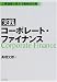 実践 コーポレート・ファイナンス―企業価値を高める戦略的財務