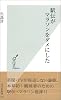 駅伝がマラソンをダメにした (光文社新書)