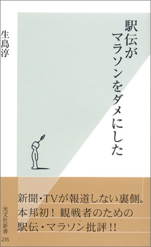 駅伝がマラソンをダメにした (光文社新書)