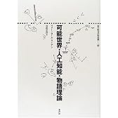 可能世界・人工知能・物語理論 (叢書 記号学的実践)