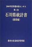 2000年世界農林業センサス〈第1巻〉石川県統計書 農業編/