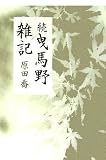 続 曳馬野雑記 (「椎」叢書)の画像