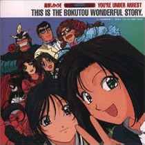 「逮捕しちゃうぞ」 墨東ワンダフル STORY