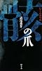 骸(むくろ)の爪 (GENTOSHA NOVELS)