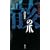 �[(�ނ���)�̒� (GENTOSHA NOVELS)