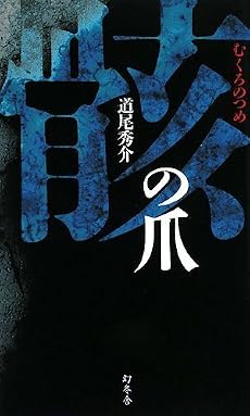 骸(むくろ)の爪 (GENTOSHA NOVELS)