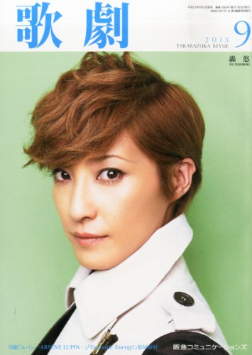 歌劇 2013年 09月号 [雑誌]