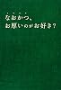 なおかつ、お厚いのがお好き? (扶桑社文庫) (扶桑社文庫 こ 1-8)