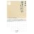 競争の作法 いかに働き、投資するか (ちくま新書)