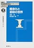 概念化と意味の世界 認知意味論のアプローチ (講座 認知言語学のフロンティア)