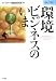 環境ビジネスのいま (NTTデータ経営研究所情報未来叢書 2)