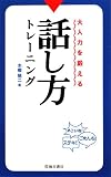 大人力を鍛える話し方トレーニング