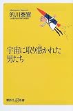 宇宙に取り憑かれた男たち (講談社プラスアルファ新書)