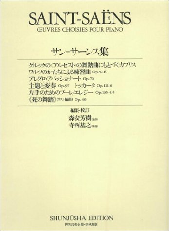 サン=サーンス集 (世界音楽全集)