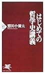 はじめての哲学史講義 (PHP新書)