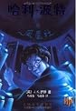 Harry Potter and the Order of the Phoenix (Traditional Chinese Characters, 2 Volumes) (Chinese Edition)