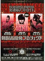 対凌辱アンドロイド 新製品開発プロジェクト 姫乃りさ 海老川せり