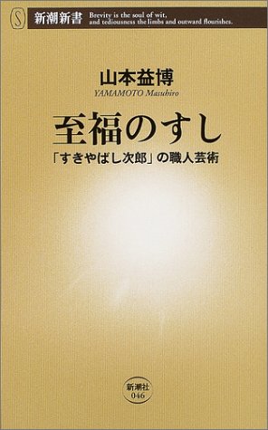 Cover image : 至福のすし―「すきやばし次郎」の職人芸術 (新潮新書)