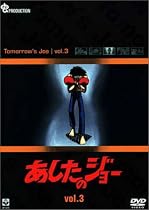 あしたのジョー DVD(3) ~TOMORROW&rsquo;S JOE~