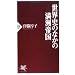 世界史のなかの満洲帝国 (PHP新書)