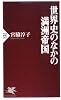 世界史のなかの満洲帝国 (PHP新書)