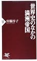 世界史のなかの満洲帝国 (PHP新書)