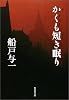 かくも短き眠り (集英社文庫)