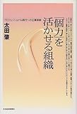 「個力」を活かせる組織―プロフェッショナル時代への企業革新