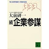 続企業参謀 (講談社文庫)