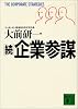 続企業参謀 (講談社文庫)
