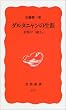 ダルタニャンの生涯―史実の『三銃士』 (岩波新書)