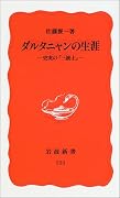 ダルタニャンの生涯―史実の『三銃士』 (岩波新書)