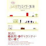 快適・WEBクリエイター生活 フリーで年収1,000万円稼ぐ方法