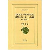 北伐の途上で 他―郭沫若自伝 4 (東洋文庫 (178))