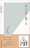 「書」を書く愉しみ (光文社新書)