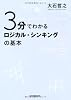 3分でわかる ロジカル・シンキングの基本