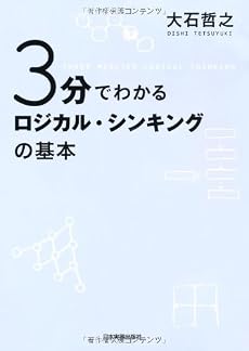 3分でわかる ロジカル・シンキングの基本